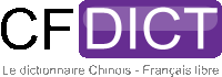 CFDICT - Le dictionnaire chinois - français libre CFDICT - Le dictionnaire chinois - français libre