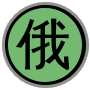 БКРС：大汉俄词典
