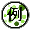 例えば