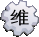 維基百科