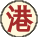 香港粵語語料庫 香港粵語語料庫